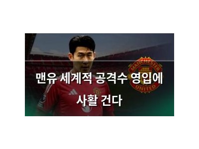 맨유 세계적 공격수 영입에 사활 건다
