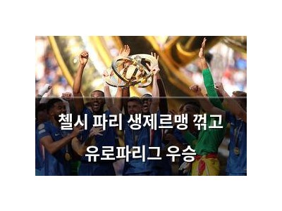 첼시 파리 생제르맹 꺾고 유로파리그 우승
