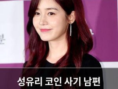 성유리 코인 사기 남편 옥바라지 끝내고 방송 복귀