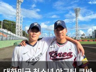대한민국 청소년 야구팀 쿠바 꺾고 화제
