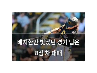 배지환만 빛났던 경기 팀은 8점 차 대패