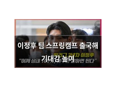 이정후 팀 스프링캠프 출국해 기대감 높여