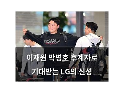 이재원 박병호 후계자로 기대받는 LG의 신성