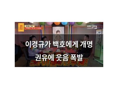 이경규가 백호에게 개명 권유에 웃음 폭발