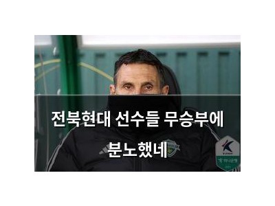 전북현대 선수들 무승부에 분노했네