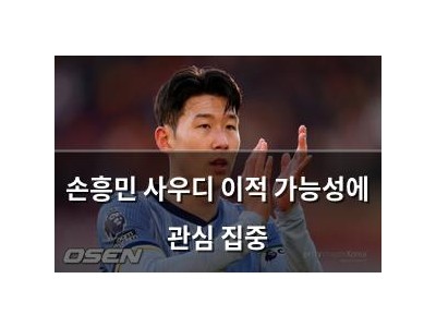 손흥민 사우디 이적 가능성에 관심 집중