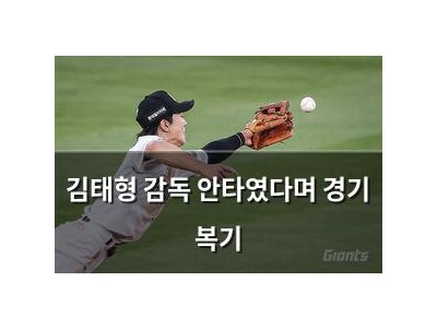 김태형 감독 안타였다며 경기 복기