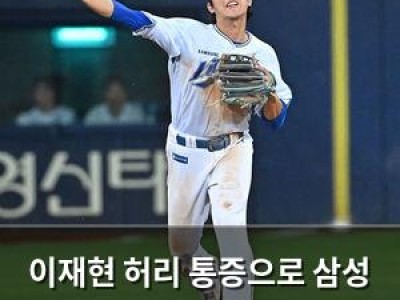 이재현 허리 통증으로 삼성 1군에서 제외돼