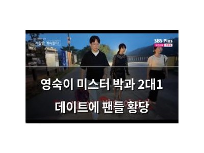 영숙이 미스터 박과 2대1 데이트에 팬들 황당