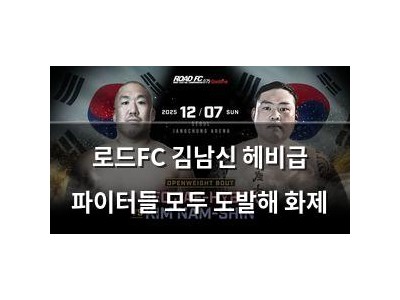 로드FC 김남신 헤비급 파이터들 모두 도발해 화제