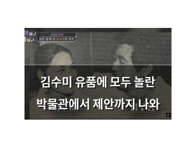 김수미 유품에 모두 놀란 박물관에서 제안까지 나와
