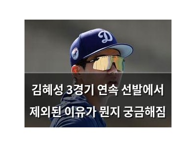 김혜성 3경기 연속 선발에서 제외된 이유가 뭔지 궁금해짐