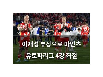 이재성 부상으로 마인츠 유로파리그 4강 좌절