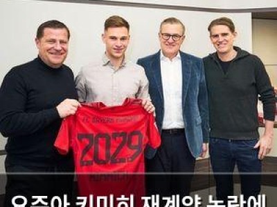요주아 키미히 재계약 논란에 아버지도 분노
