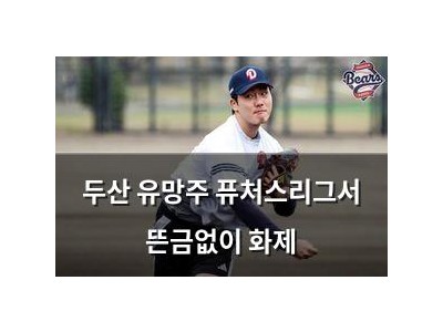 두산 유망주 퓨처스리그서 뜬금없이 화제