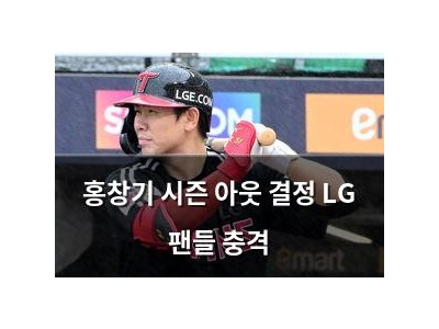 홍창기 시즌 아웃 결정 LG 팬들 충격