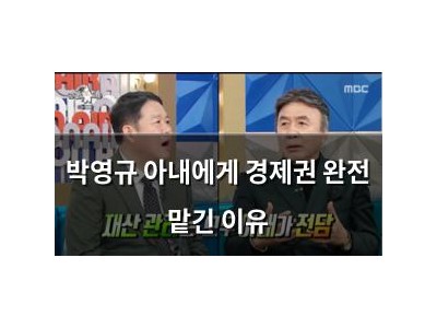 박영규 아내에게 경제권 완전 맡긴 이유