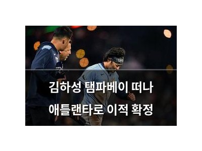 김하성 탬파베이 떠나 애틀랜타로 이적 확정