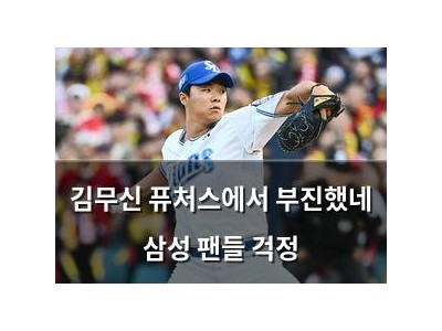 김무신 퓨처스에서 부진했네 삼성 팬들 걱정