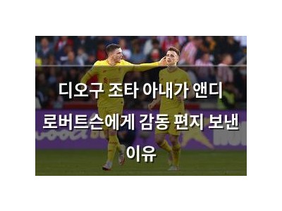 디오구 조타 아내가 앤디 로버트슨에게 감동 편지 보낸 이유