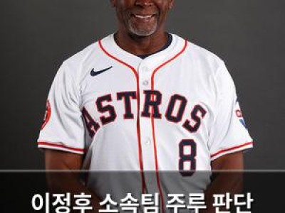 이정후 소속팀 주루 판단 문제 해결 위해 3루코치 교체