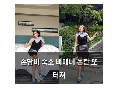 손담비 숙소 비매너 논란 또 터져