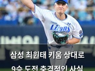 삼성 최원태 키움 상대로 9승 도전 충격적인 사실 드러나