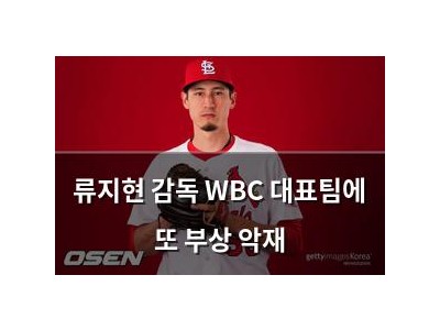 류지현 감독 WBC 대표팀에 또 부상 악재