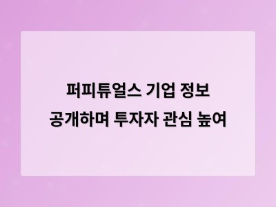 퍼피튜얼스 기업 정보 공개하며 투자자 관심 높여