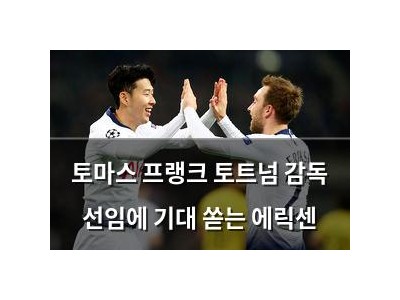 토마스 프랭크 토트넘 감독 선임에 기대 쏟는 에릭센