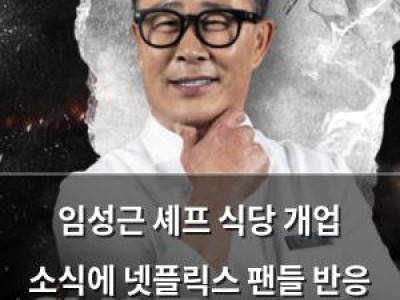 임성근 셰프 식당 개업 소식에 넷플릭스 팬들 반응 분분