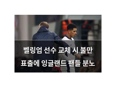 벨링엄 선수 교체 시 불만 표출에 잉글랜드 팬들 분노