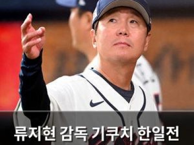 류지현 감독 기쿠치 한일전 선발 가능성 언급