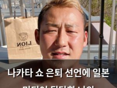 나카타 쇼 은퇴 선언에 일본 미디어 뒷담화 나와