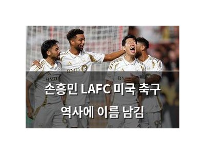 손흥민 LAFC 미국 축구 역사에 이름 남김