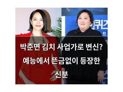 박준면 김치 사업가로 변신? 예능에서 뜬금없이 등장한 신분