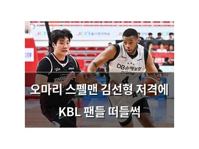 오마리 스펠맨 김선형 저격에 KBL 팬들 떠들썩
