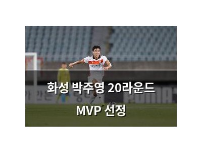 화성 박주영 20라운드 MVP 선정