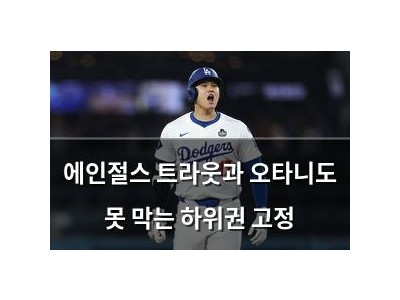 에인절스 트라웃과 오타니도 못 막는 하위권 고정