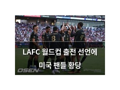 LAFC 월드컵 출전 선언에 미국 팬들 황당