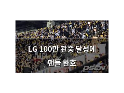 LG 100만 관중 달성에 팬들 환호