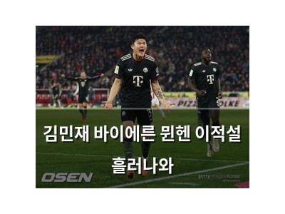 김민재 바이에른 뮌헨 이적설 흘러나와