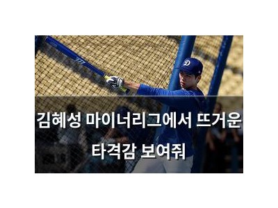 김혜성 마이너리그에서 뜨거운 타격감 보여줘