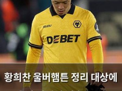 황희찬 울버햄튼 정리 대상에 올라 박지성 이후 20년 코리안리거 계보 위태로워져