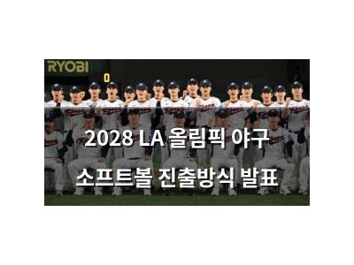 2028 LA 올림픽 야구 소프트볼 진출방식 발표