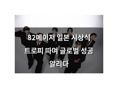 82메이저 일본 시상식 트로피 따며 글로벌 성공 알리다