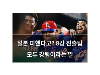 일본 피했다고? 8강 진출팀 모두 강팀이라는 말