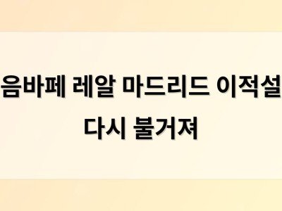음바페 레알 마드리드 이적설 다시 불거져