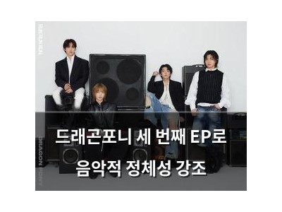 드래곤포니 세 번째 EP로 음악적 정체성 강조