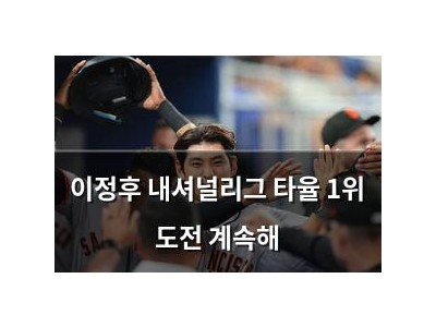 이정후 내셔널리그 타율 1위 도전 계속해
